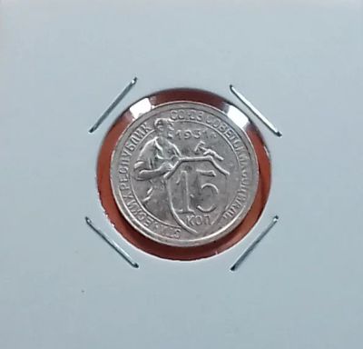 Лот: 19480554. Фото: 1. 15 копеек 1931 года. СССР -- Нечастая... Россия и СССР 1917-1991 года