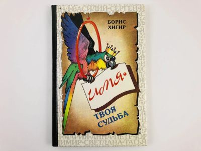 Лот: 23301206. Фото: 1. Имя - твоя судьба. Хигир Б. 1995... Религия, оккультизм, эзотерика