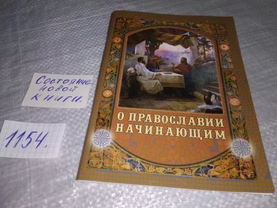 Лот: 19040423. Фото: 1. О православии начинающим, Редактор... Религия, оккультизм, эзотерика