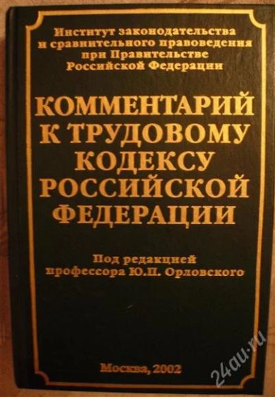 Лот: 2329720. Фото: 1. Комментарий к Трудовому кодексу... Для вузов