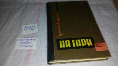 Лот: 9705169. Фото: 1. Бобровский Бронислав. На гари... Художественная