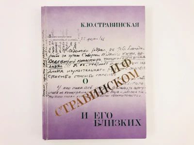 Лот: 23293753. Фото: 1. О И.Ф. Стравинском и его близких... Мемуары, биографии