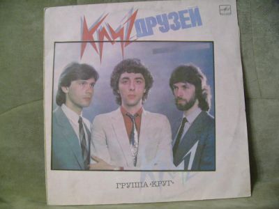 Лот: 6901014. Фото: 1. Lp Винил Группа Круг — Круг Друзей... Аудиозаписи