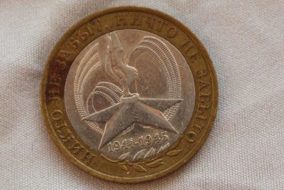 Лот: 10844148. Фото: 1. 10 рублей 2005 год. россия. 60-я... Россия и СССР 1917-1991 года