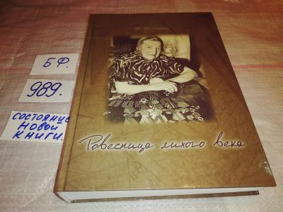 Лот: 14571013. Фото: 1. oz (29..06) Сизых Т.П., Ровесница... Мемуары, биографии