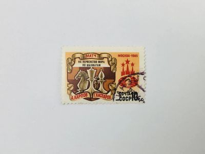Лот: 23314606. Фото: 1. Матч на первенство мира по шахматам... Марки