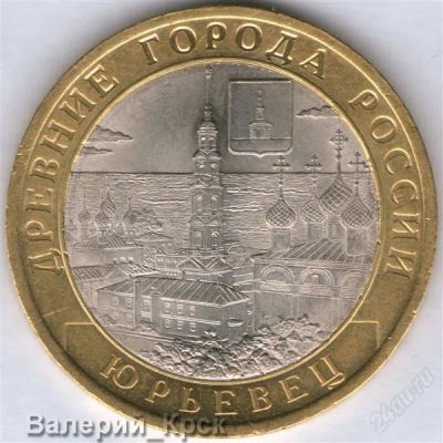Лот: 1042472. Фото: 1. 10 рублей 2010, Юрьевец (из обращения... Россия после 1991 года