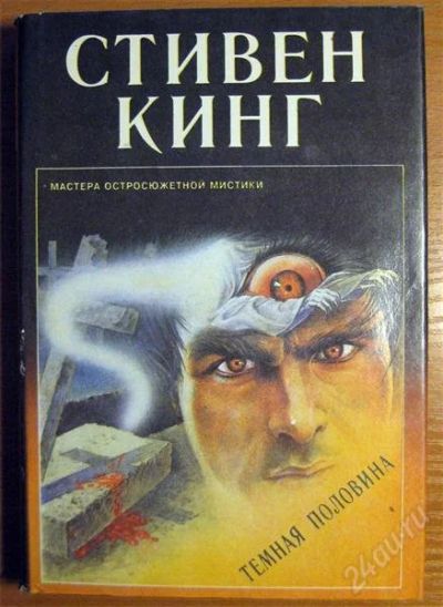 Лот: 1494882. Фото: 1. Стивен Кинг - Темная сторона. Художественная