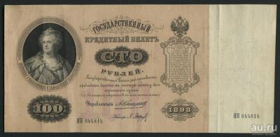 Лот: 18043132. Фото: 1. Нечастая! 100 рублей 1898 г XF. Россия, СССР, страны СНГ