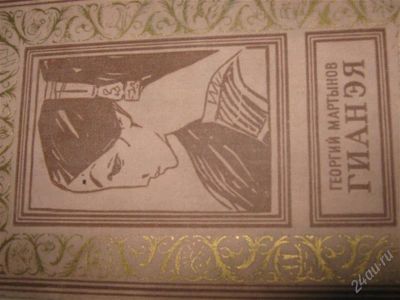 Лот: 1189538. Фото: 1. Георгий Мартынов"Гианэя". Художественная