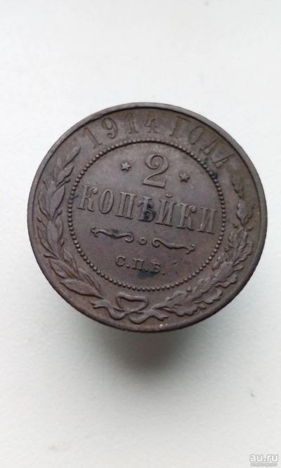 Лот: 18487285. Фото: 1. 2 две копейки 1914 год царская... Россия до 1917 года