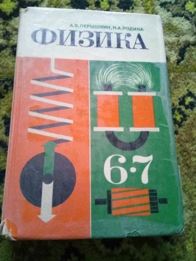Лот: 18596435. Фото: 1. Физика Перышкин Родина 6-7 класс. Для школы