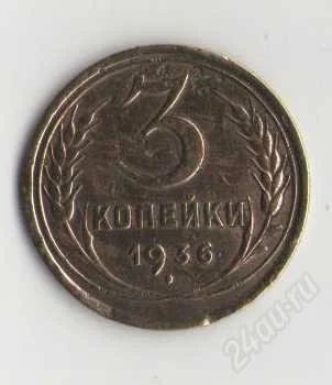 Лот: 1926282. Фото: 1. 3 копейки 1936 года. Россия и СССР 1917-1991 года