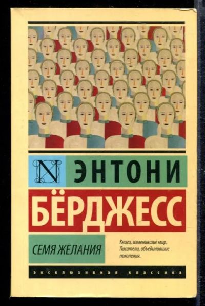 Лот: 23428844. Фото: 1. Семя желания. Художественная