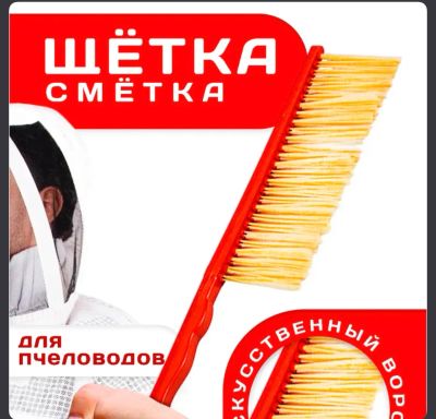 Лот: 7077102. Фото: 1. Щетка-сметка пчеловода. Пчеловодство