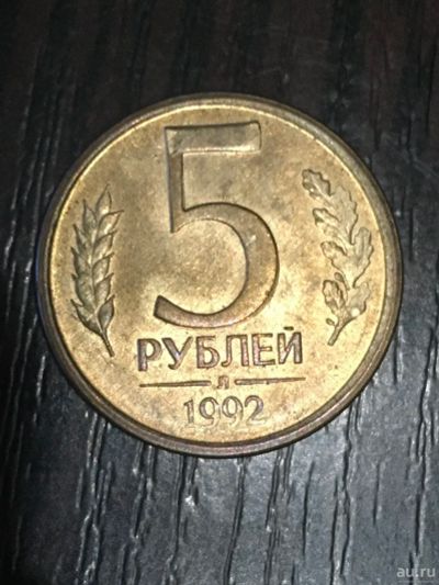 Лот: 17147294. Фото: 1. 5 рублей 1992 год. Россия после 1991 года