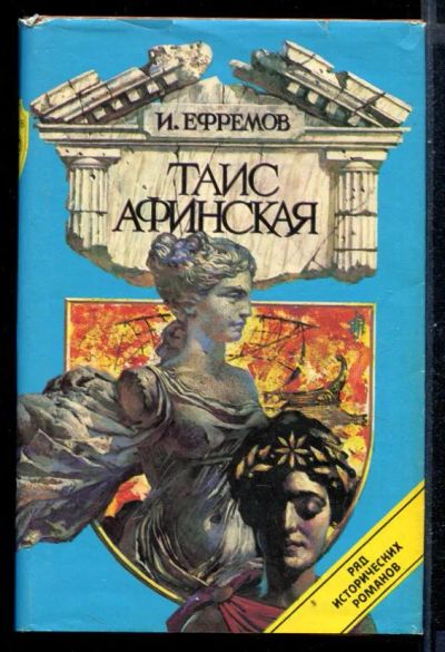 Лот: 23430963. Фото: 1. Таис Афинская. Художественная