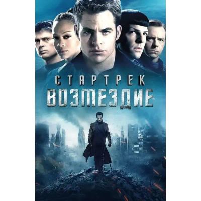 Лот: 24495086. Фото: 1. DVD-видеодиск ND Play Стартрек... CD, DVD, BluRay