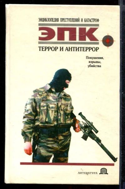 Лот: 23430917. Фото: 1. Террор и антитеррор: Покушения... Другое (литература, книги)