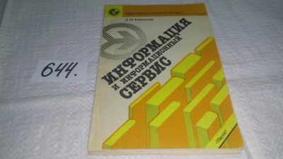 Лот: 10951145. Фото: 1. Информация и информационный сервис... Компьютеры, интернет