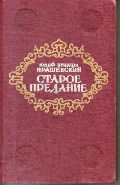 Лот: 7439620. Фото: 1. Крашевский, Ю.И. Старое предание. Художественная