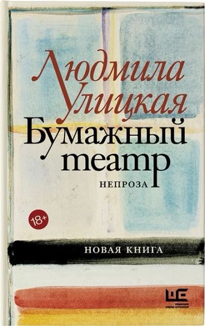 Лот: 16946882. Фото: 1. "Бумажный театр: непроза" Улицкая... Мемуары, биографии