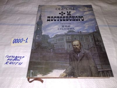 Лот: 13563753. Фото: 1. Образы Ф. М. Достоевского в иллюстрациях... Декоративно-прикладное искусство