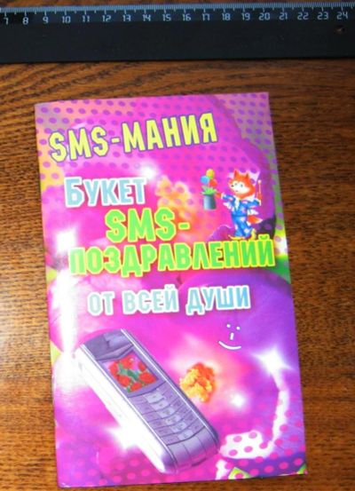 Лот: 4388793. Фото: 1. sms-поздравлялка 1. Другое (литература, книги)