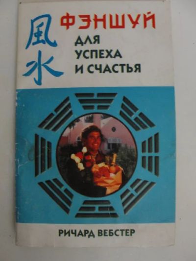 Лот: 5502401. Фото: 1. Фэншуй для успеха и счастья Р... Другое (литература, книги)