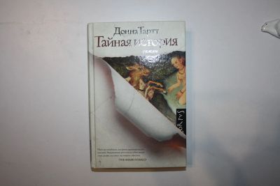 Лот: 23605491. Фото: 1. Тайная история. Роман. Тартт Донна... Художественная