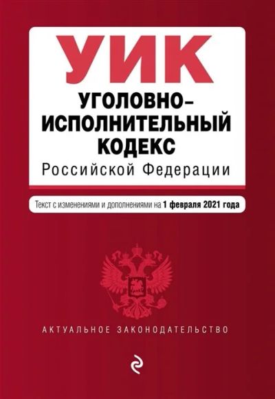 Лот: 17267376. Фото: 1. Обручев В. (ред.) "Уголовно-исполнительный... Юриспруденция