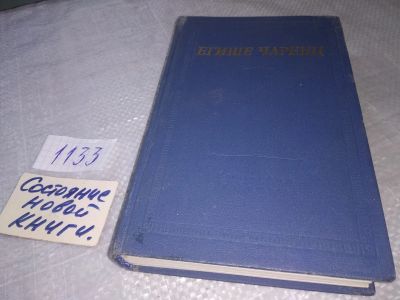 Лот: 6588666. Фото: 1. Егише Чаренц. Стихотворения и... Художественная