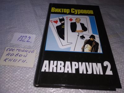 Лот: 16460048. Фото: 1. Суворов В. Аквариум 2, Эта книга... Художественная