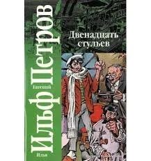 Лот: 12960143. Фото: 1. Ильф Илья, Петров Евгений Двенадцать... Художественная