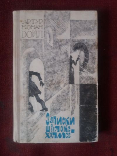Лот: 17922102. Фото: 1. Книга А.Дойл Записки о Шерлоке... Художественная