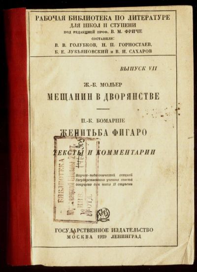 Лот: 16514786. Фото: 1. Ж - Б.Мольер . Мещанин во дворянстве... Книги