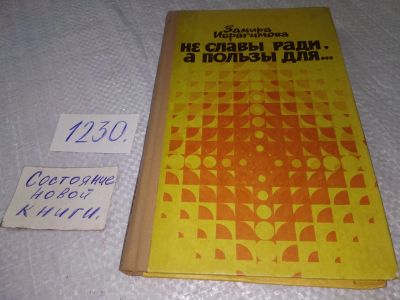 Лот: 19225299. Фото: 1. Не славы ради, а пользы для... Другое (наука и техника)