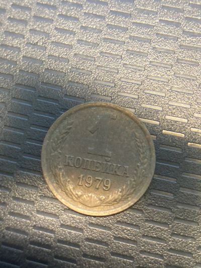 Лот: 18455510. Фото: 1. 1 копейка 1979. Россия и СССР 1917-1991 года