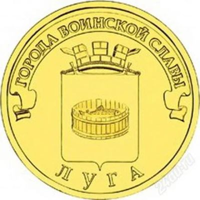 Лот: 10512739. Фото: 1. 10 рублей 2012 ГВС Луга. Россия после 1991 года