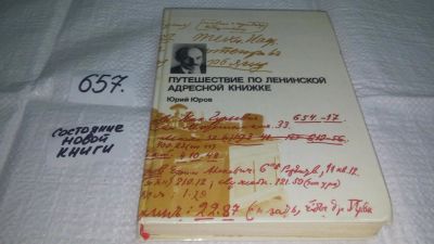 Лот: 11038544. Фото: 1. Путешествие по ленинской адресной... История