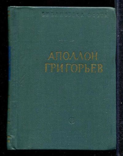 Лот: 23433269. Фото: 1. Стихотворения и поэмы | Серия... Художественная