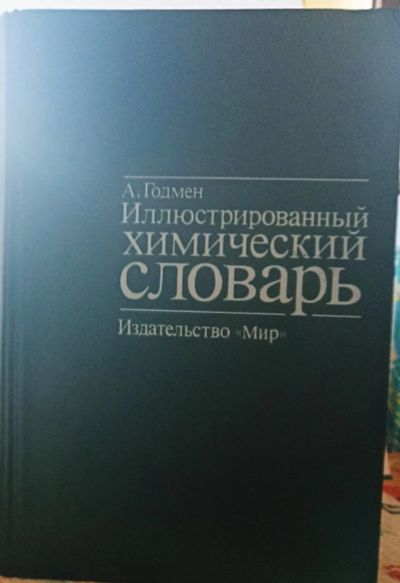 Лот: 17316648. Фото: 1. Иллюстрированный химический словарь... Химические науки