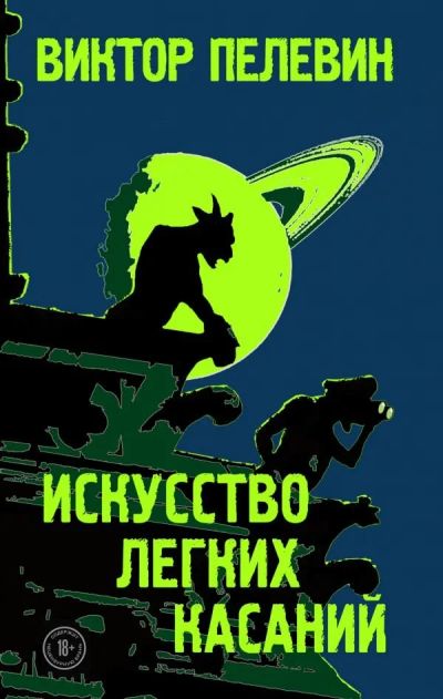 Лот: 14626463. Фото: 1. Виктор Пелевин "Искусство легких... Художественная