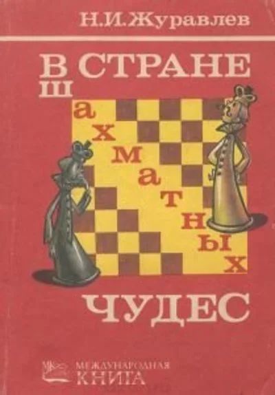 Лот: 12590524. Фото: 1. Журавлев Николай - В стране шахматных... Спорт, самооборона, оружие