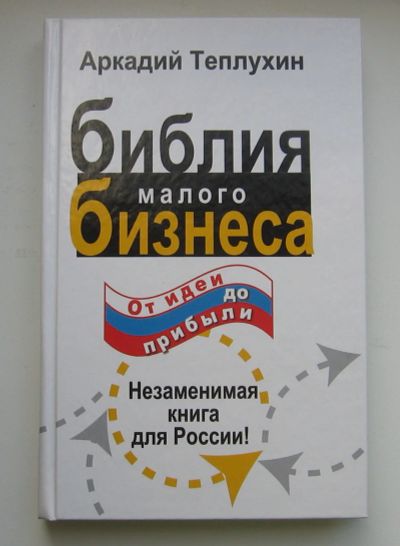 Лот: 13937876. Фото: 1. Теплухин Аркадий. Библия малого... Экономика