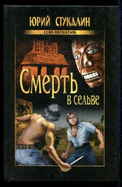 Лот: 23434858. Фото: 1. Смерть в сельве | Серия: Clio-детектив... Художественная