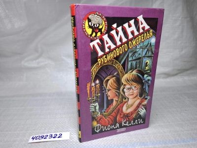 Лот: 25061686. Фото: 1. Oz (4092322) Тайна рубинового... Другое (литература, книги)