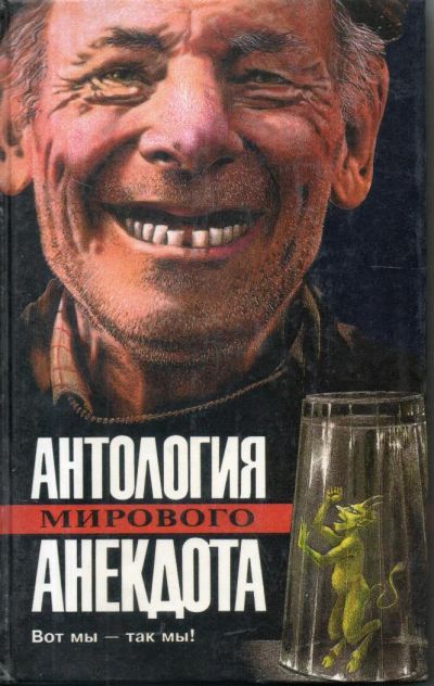 Лот: 11106411. Фото: 1. Вот мы так мы!. Художественная
