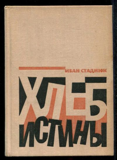 Лот: 23435108. Фото: 1. Хлеб истины. Художественная