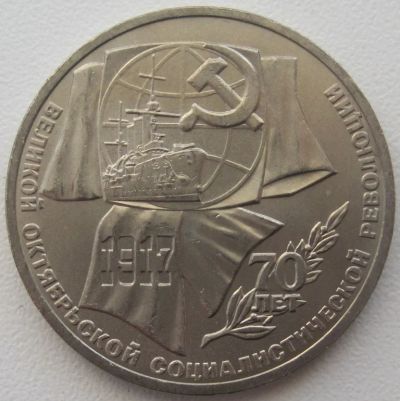 Лот: 5313704. Фото: 1. СССР 1 рубль 1987.70 лет Великой... Россия и СССР 1917-1991 года